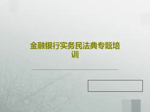 金融银行实务民法典专题培训PPT共59页