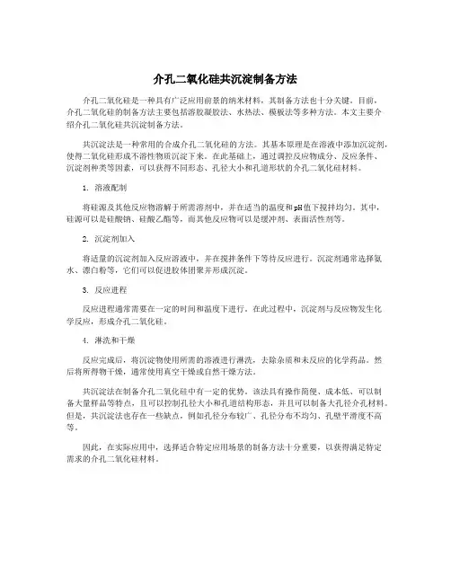 介孔二氧化硅共沉淀制备方法