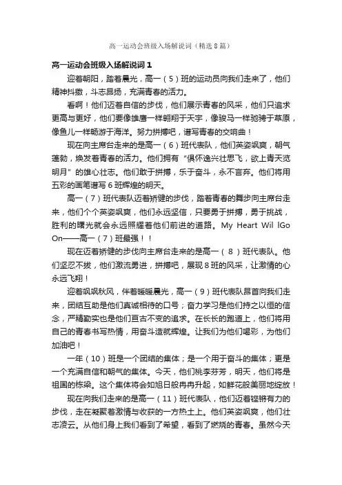 高一运动会班级入场解说词（精选8篇）