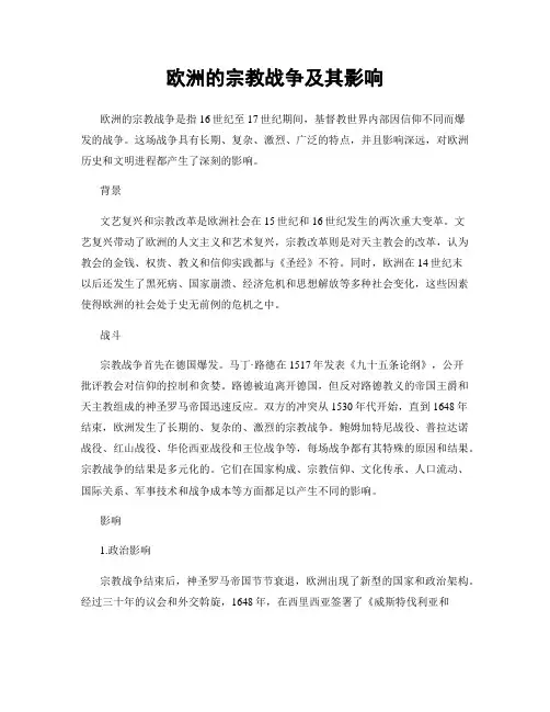 欧洲的宗教战争及其影响