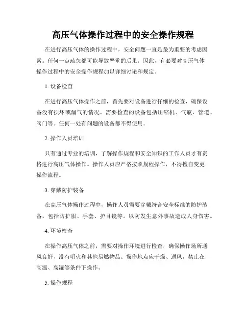 高压气体操作过程中的安全操作规程