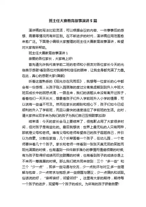 班主任大赛教育故事演讲5篇