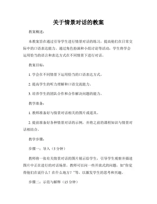 关于情景对话的教案