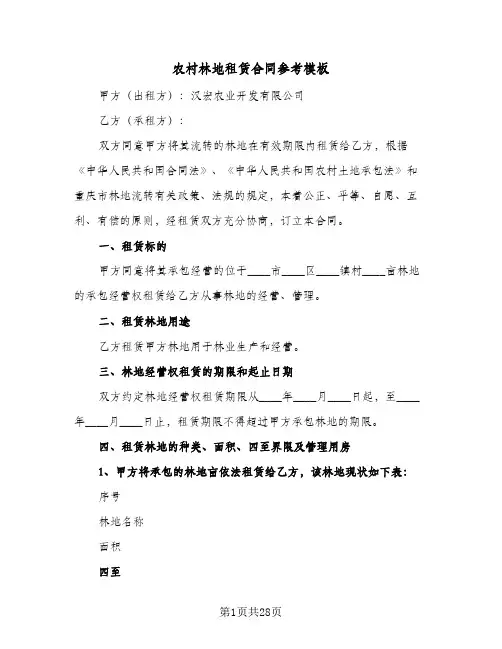 农村林地租赁合同参考模板(6篇)