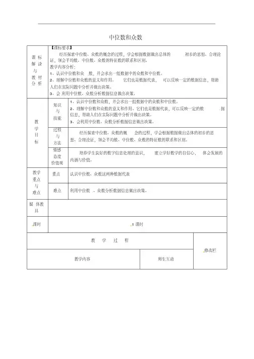 八年级数学下册20.1.2中位数和众数教案2(新版)新人教版
