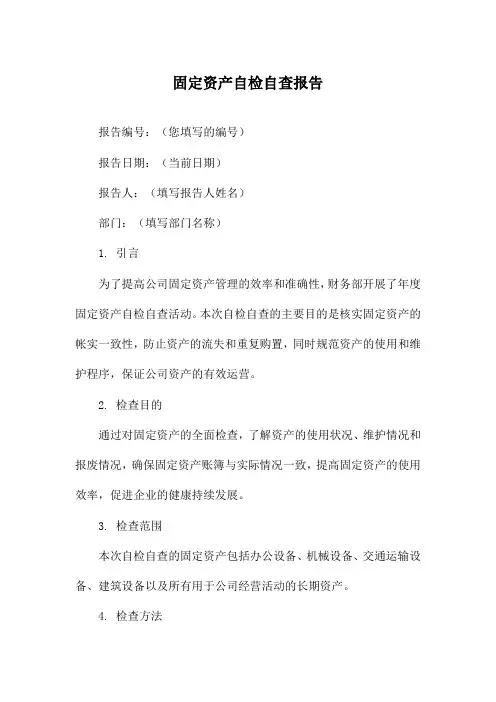 固定资产自检自查报告