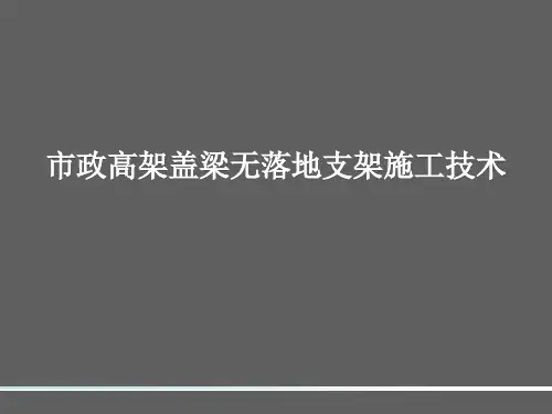 市政高架盖梁无落地支架施工技术 精品PPT