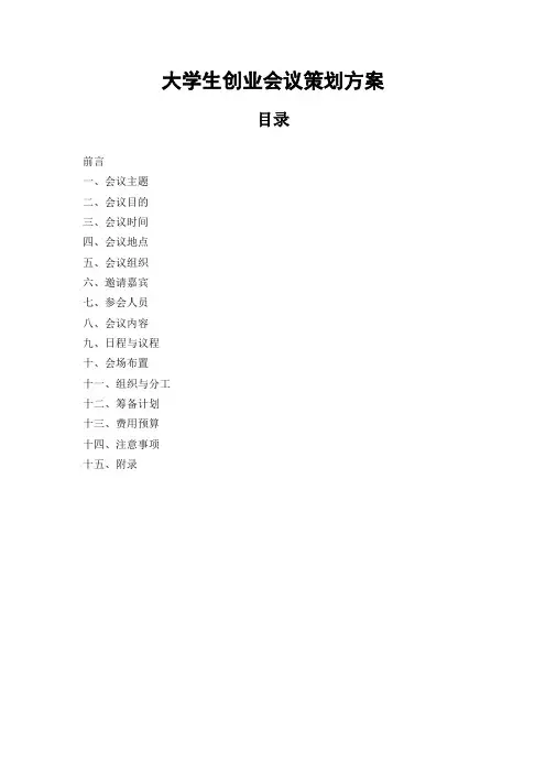 首届全国大学生创业大会策划方案