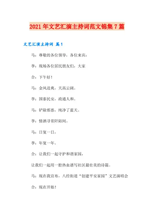 2021年文艺汇演主持词范文锦集7篇