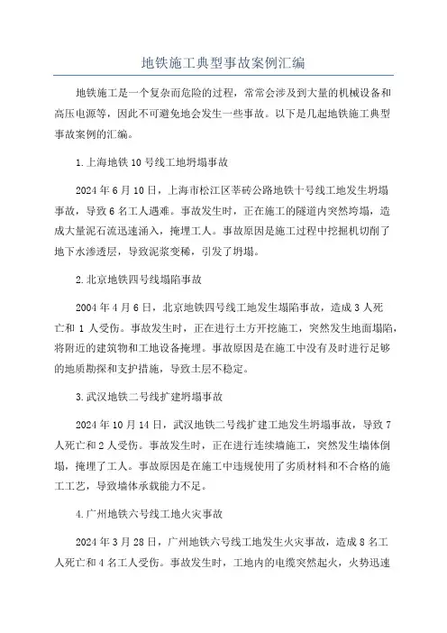 地铁施工典型事故案例汇编