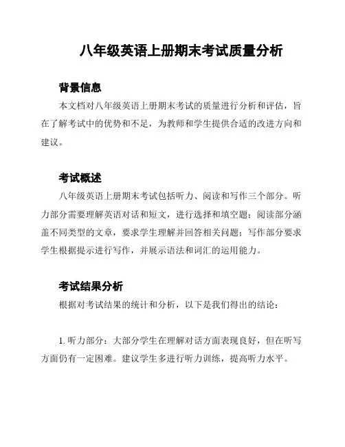 八年级英语上册期末考试质量分析