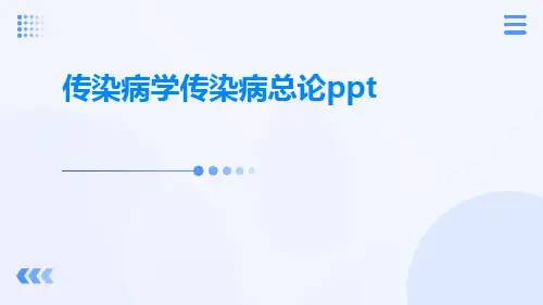 传染病学传染病总论ppt
