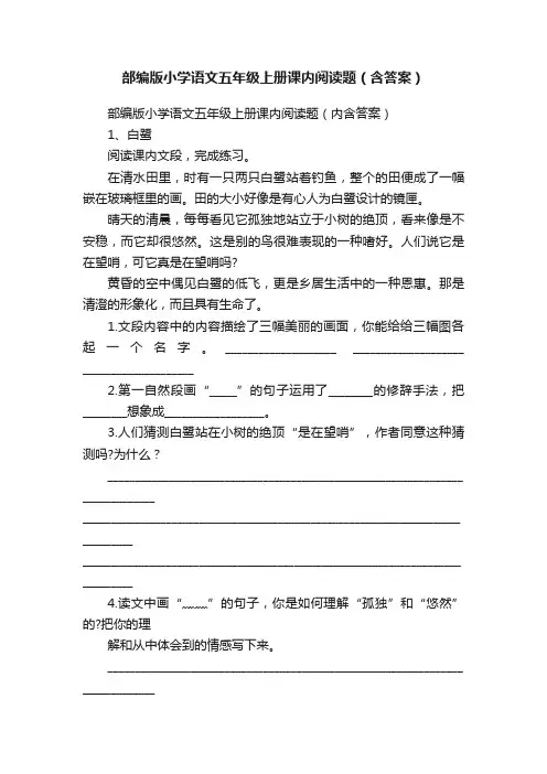 部编版小学语文五年级上册课内阅读题（含答案）