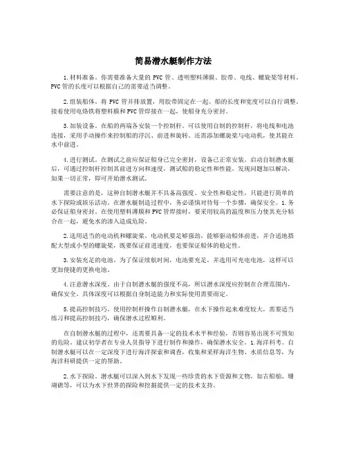 简易潜水艇制作方法