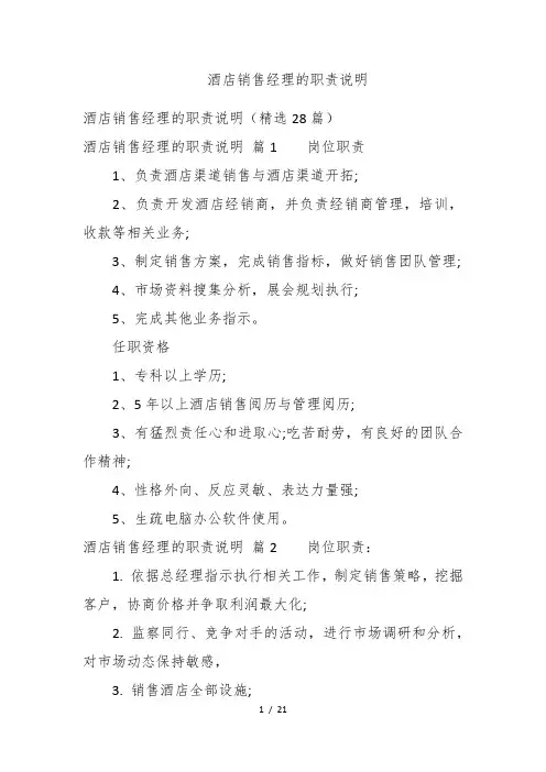 酒店销售经理的职责说明