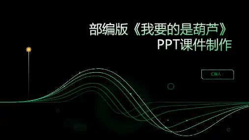 部编版我要的是葫芦PPT动画课件完美版
