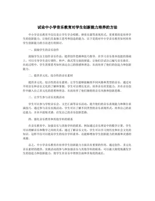 试论中小学音乐教育对学生创新能力培养的方法