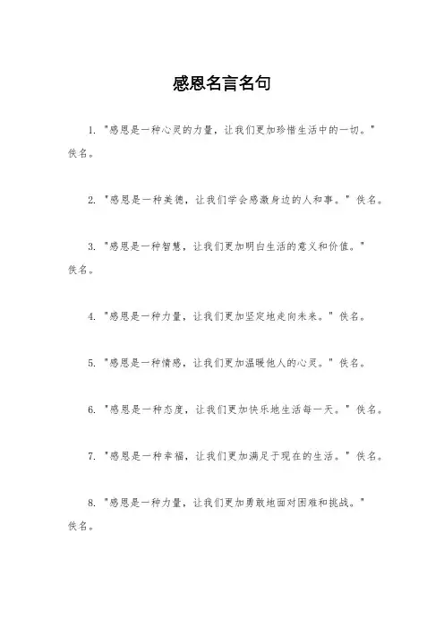 感恩名言名句