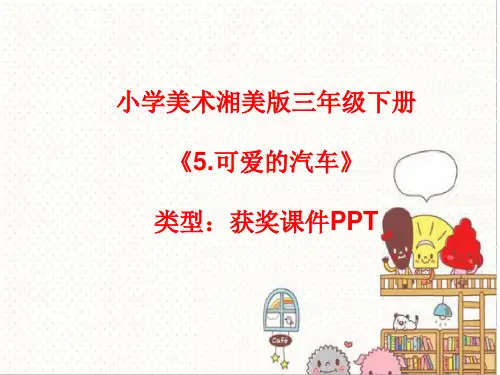 小学美术湘美版三年级下册《5.可爱的汽车》课件PPTA012