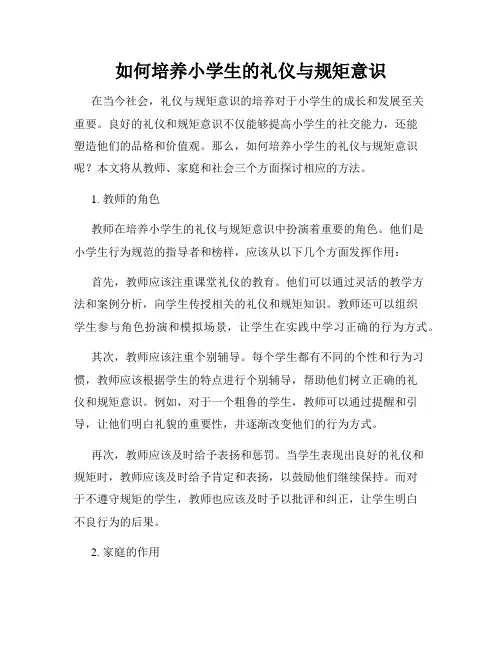 如何培养小学生的礼仪与规矩意识