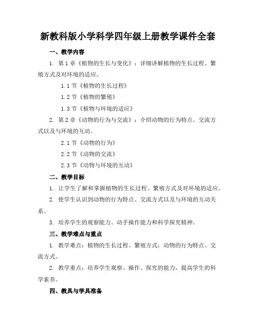 新教科版小学科学四年级上册教学课件全套