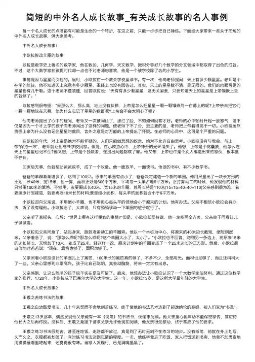 简短的中外名人成长故事_有关成长故事的名人事例
