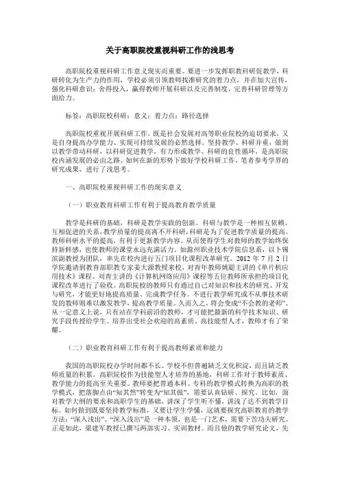 关于高职院校重视科研工作的浅思考