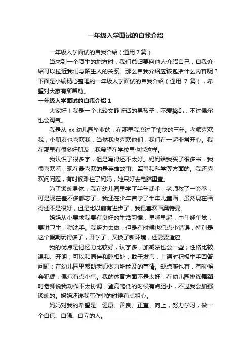 一年级入学面试的自我介绍（通用7篇）