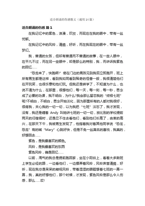 适合朗诵的伤感散文（通用14篇）