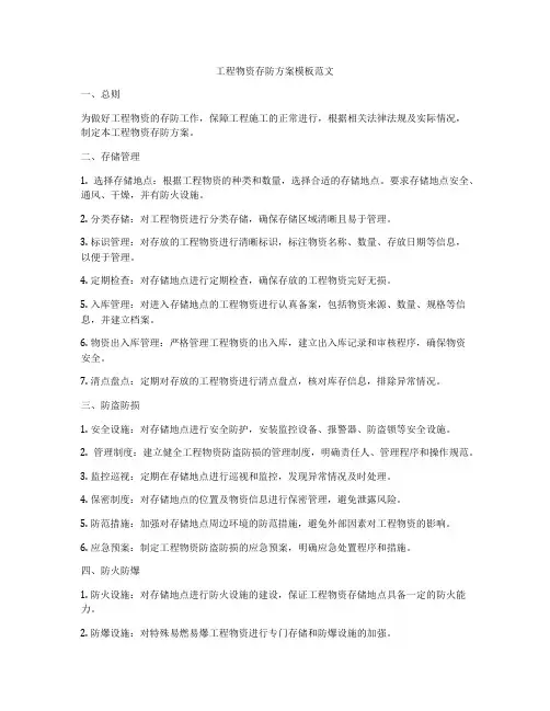 工程物资存防方案模板范文