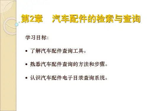 汽车配件与管理第2章汽车配件的检索与查询