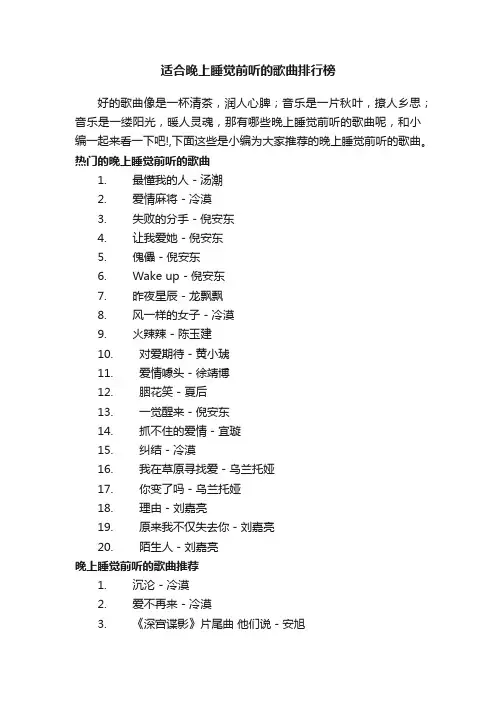 适合晚上睡觉前听的歌曲排行榜