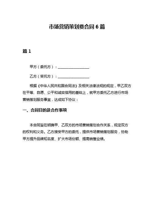 市场营销策划费合同6篇