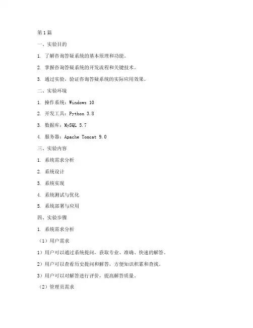 咨询答疑系统实验报告(3篇)
