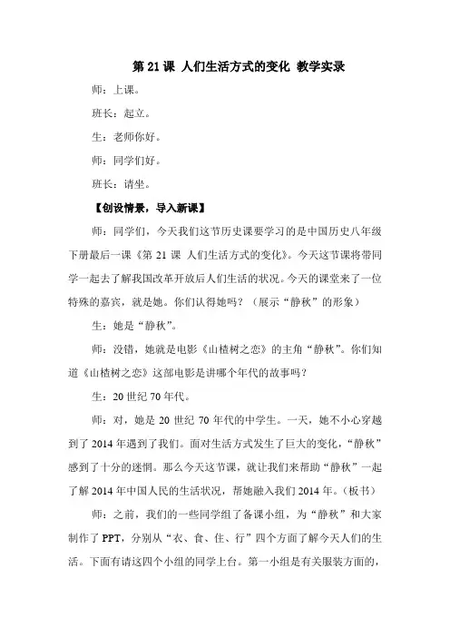第21课 人们生活方式的变化 教学实录