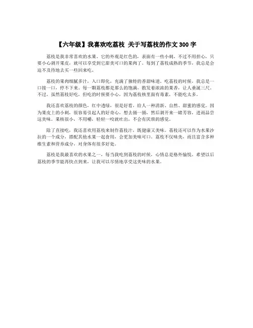 【六年级】我喜欢吃荔枝 关于写荔枝的作文300字