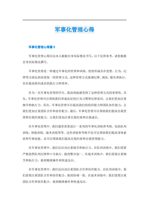 军事化管理心得