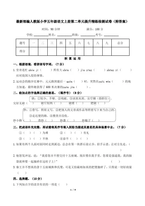 最新部编人教版小学五年级语文上册第二单元提升精练检测试卷(附答案)