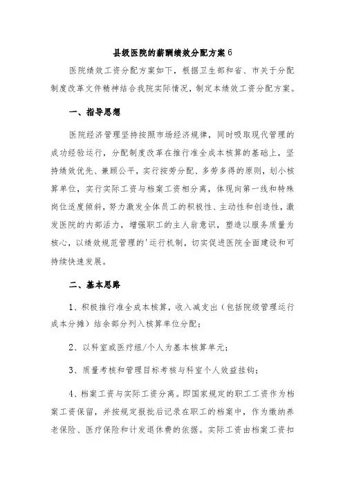 县级医院的薪酬绩效分配方案6