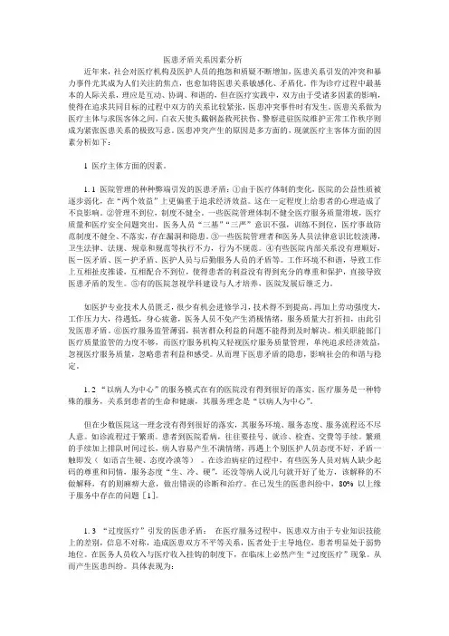 医患矛盾关系因素分析