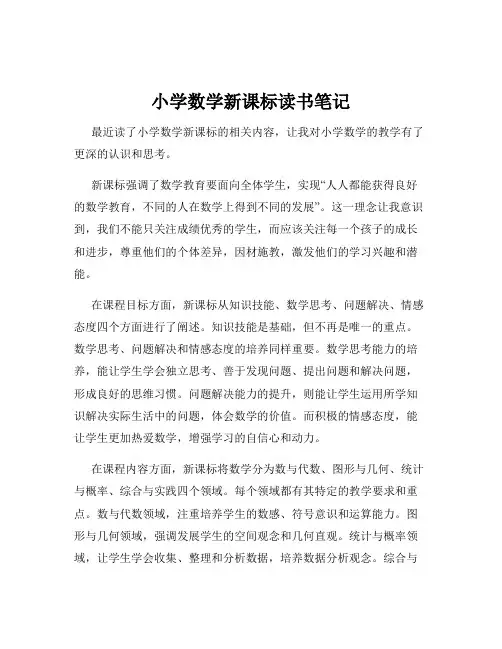 小学数学新课标读书笔记