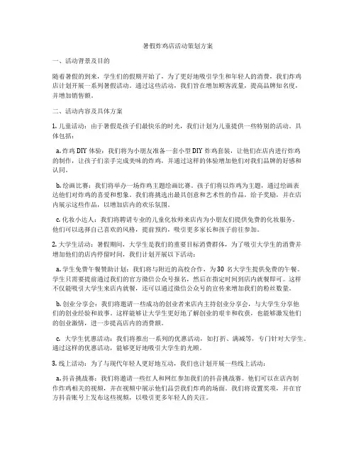 暑假炸鸡店活动策划方案