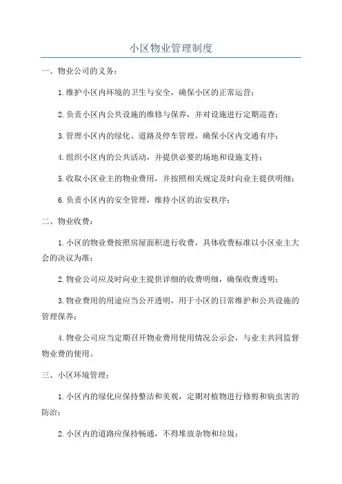 小区物业管理制度