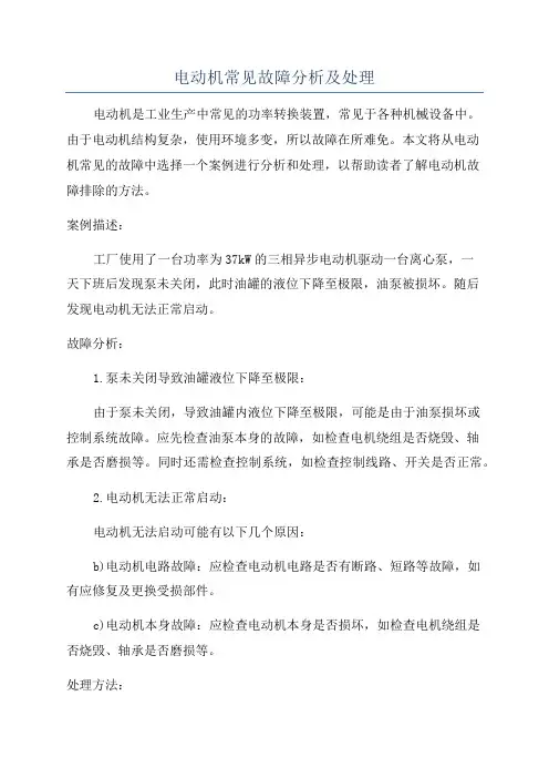 电动机常见故障分析及处理