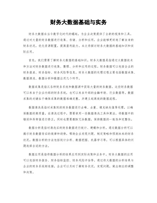 财务大数据基础与实务