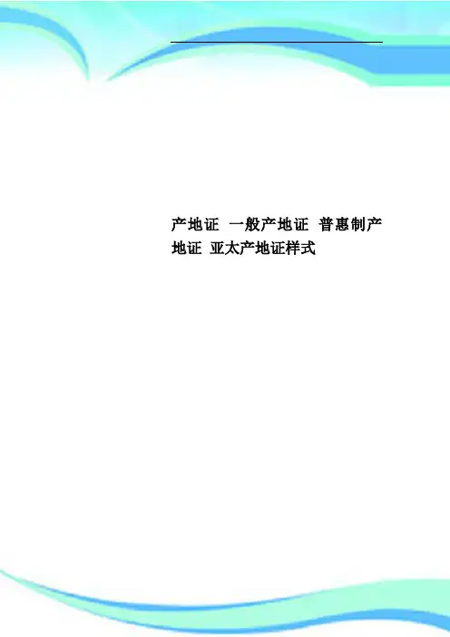 产地证一般产地证普惠制产地证亚太产地证样式