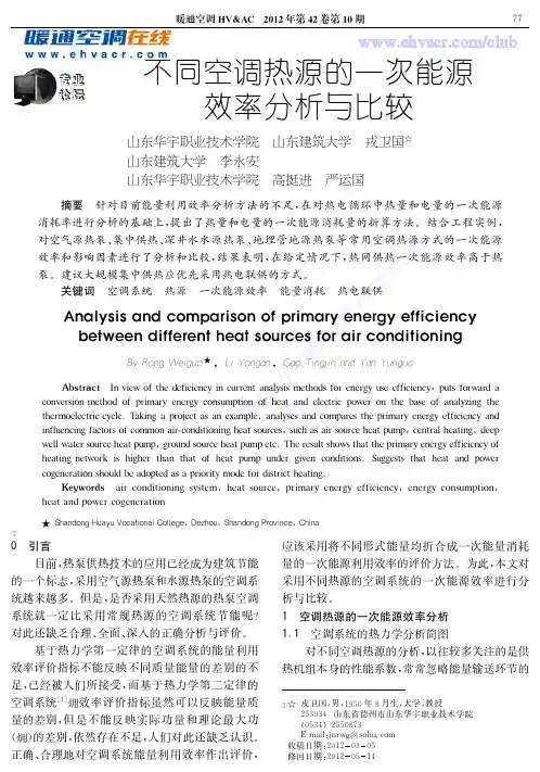 不同空调热源的一次能源效率分析与比较
