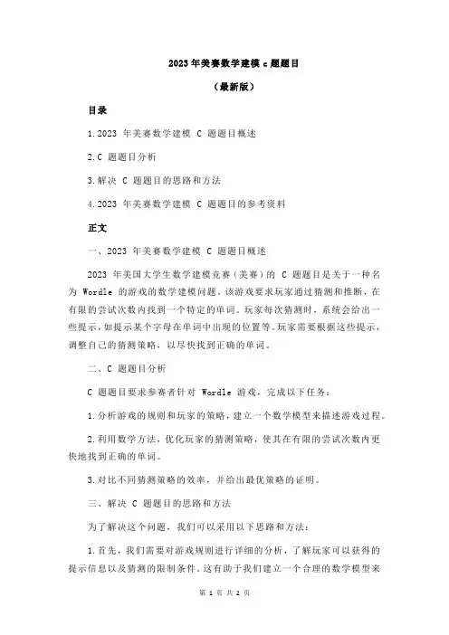 2023年美赛数学建模c题题目