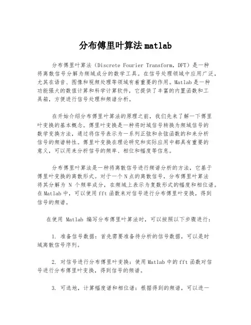 分布傅里叶算法matlab