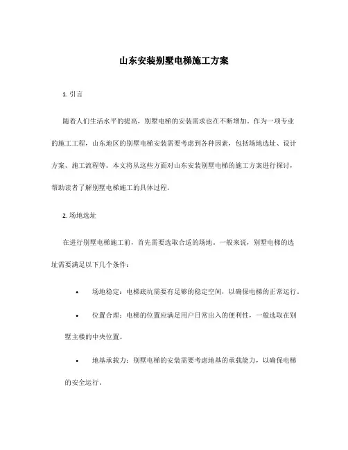 山东安装别墅电梯施工方案